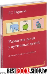 Развитие речи у аутичных детей (Комплект)