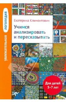 Учимся анализировать и пересказывать 5-7лет