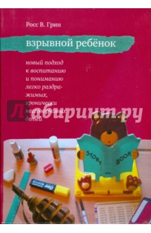 Взрывной ребенок. Новый подход к воспитанию