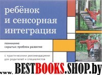 Ребенок и сенсорная интеграция