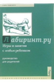 Игры и занятия с особым ребенком