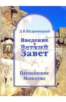 Введение в Ветхий Завет. Пятикнижие Моисеево