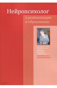Нейропсихолог в реабилитации и образовании