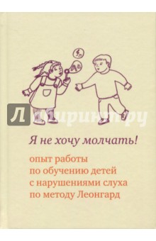 Я не хочу молчать!