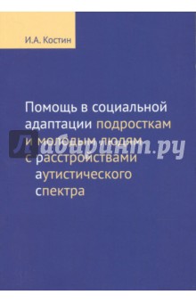Помощь в социальной адаптации подр и молодым людям