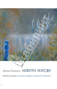 Никто нигде: удив. автобиография аутичной девочки
