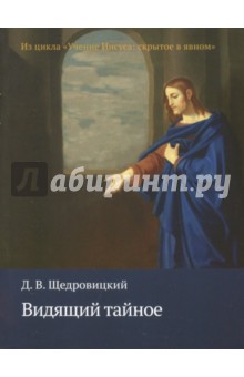 Видящий тайное. Из цикла «Учение Иисуса:скр в яв»