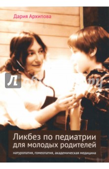 Ликбез по педиатрии для молодых родителей