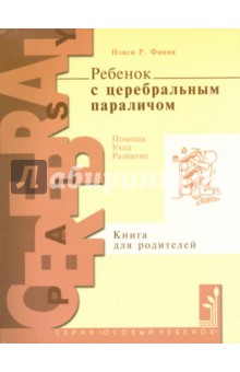 Ребенок с церебральным параличом