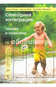 Сенсорная интеграция. Теория и практика