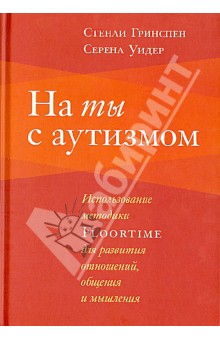 На ты с аутизмом. Использование методики FLOORTIME