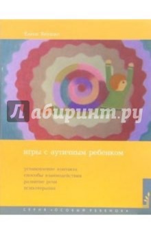Игры с аутичным ребенком