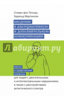 Введение в альтернативную и доп. коммуникацию