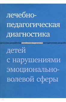 Лечебно- педагогическая диагностика детей с нарушениями эмоционально -волевой сферы