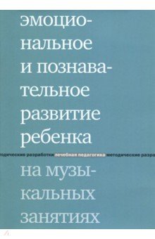 Эмоциональное и познав разв ребенка на муз занят