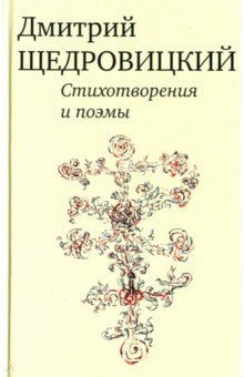 Стихотворения и поэмы