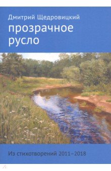 Прозрачное русло. Из стихотворений 2011 - 2018
