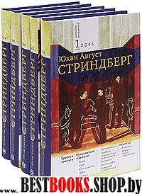 Стриндберг А.Ю. Собрание сочинений в 5-ти томах