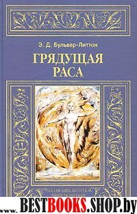 Грядущая раса