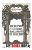 История телесных наказаний в России