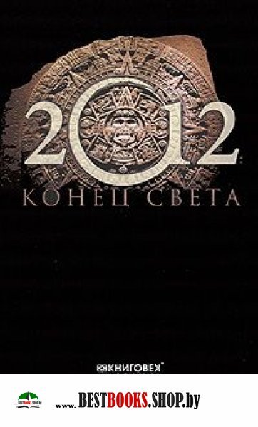 2012: конец света