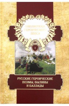 Библиотека героического эпоса Т.1.Рус.героич.поэмы