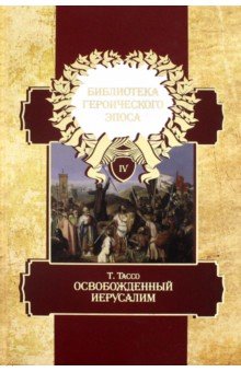 Библиотека героического эпоса Т.4.О.Иерусалим.1-13