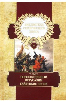 Библиотека героического эпоса Т.5.О.Иерусал.14-20