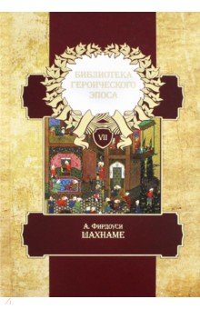 Библиотека героического эпоса Т.7.Фирдоуси.Шахнаме