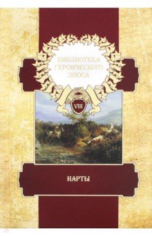 Библиотека героического эпоса Т.8.Нарты.