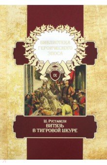 Библиотека героического эпоса Т.9.Витязь в тигр.шк