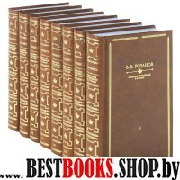 Розанов В.В. Собрание сочинений в 8-ми томах