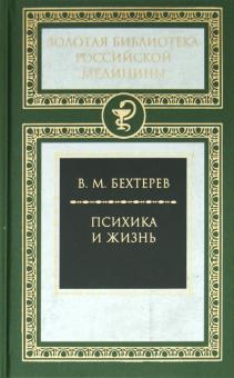 Психика и жизнь(Золотая библиотека российской медицины)