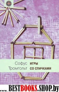 Игры со спичками