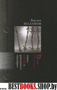 Шаламов В.Т. Собрание сочинений в 7-ми томах т.7