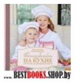 Волшебство на кухне: Детская кулинарная книга