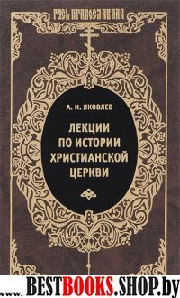 Лекции по истории христианской церкви