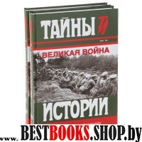 Великая война.Тайны истории.Компл.в 2-х т