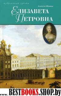 Елизавета Петровна, дщерь Петрова