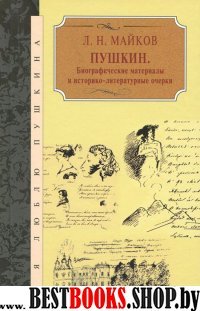 Пушкин.Биографические материалы и историко-литературные очерки