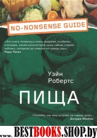 Пища (Nononsense guide)