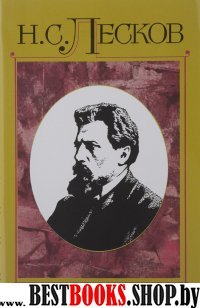 Лесков Н. Собрание сочинений в 30 томах т.13