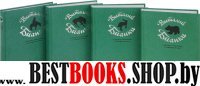 Бианки В.В. Собрание сочинений в 4-х томах