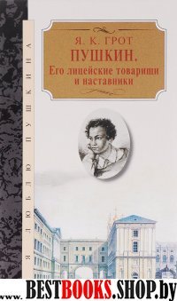 Пушкин.Его лицейские товарищи и наставники