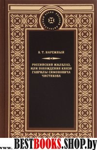 Российский жилблаз,или Похождения князя Гаврилы Симоновича Чистякова