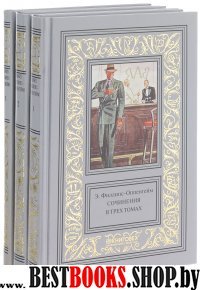 Филлипс-Оппенгейм.Собрание сочинений в трех томах (Компл.в 3-х тт.)