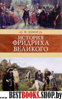 История Фридриха Великого