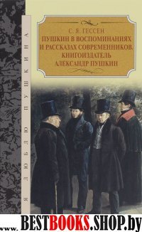 Пушкин в воспоминаниях и рассказах современников.Книгоиздатель Александр Пушкин