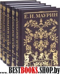 Маурин.Собрание сосочинений в 5-ти томах (Компл.в 5-ти томах)