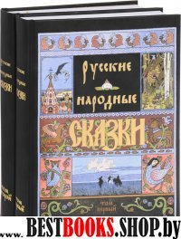 Афанасьев А.Н. Русские народные сказки в 2-х томах